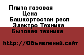 Плита газовая GEFEST › Цена ­ 7 000 - Башкортостан респ. Электро-Техника » Бытовая техника   